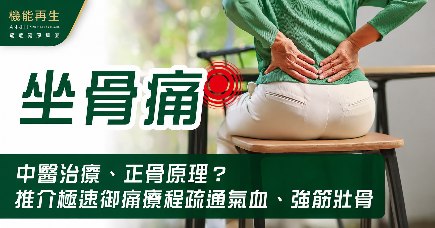 【坐骨痛】看什麼科?中醫治療、正骨是怎樣?推介極速方法疏通氣血、強筋壯骨。