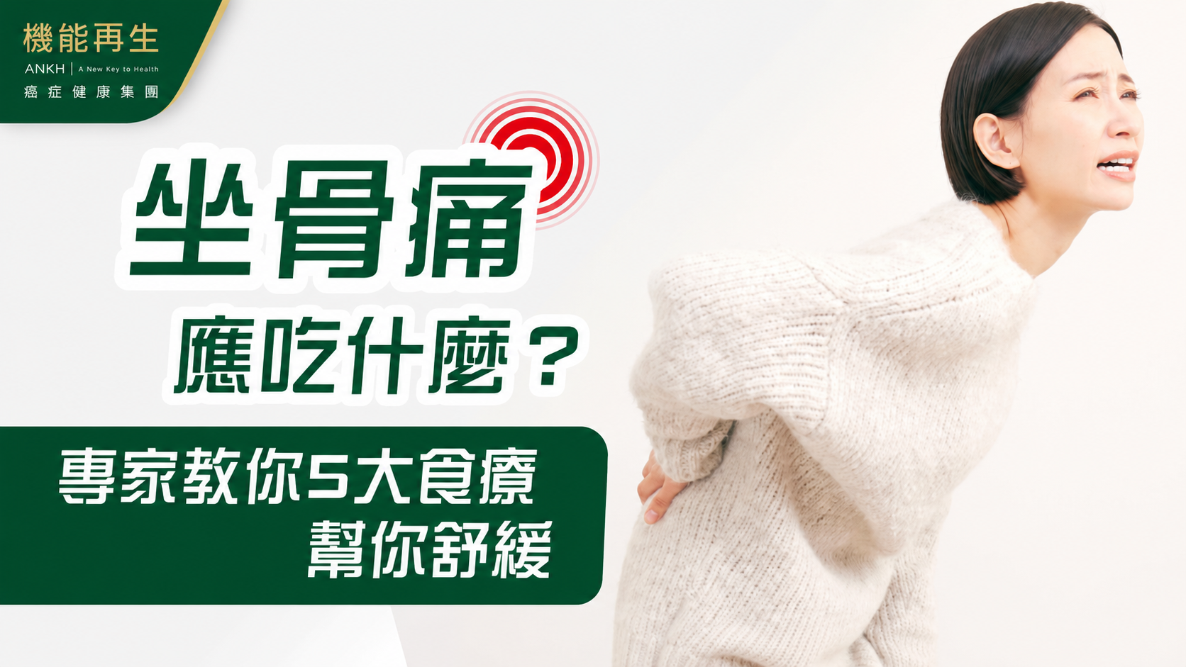 【坐骨痛】應吃什麼？專家教你5大食療幫你舒緩！