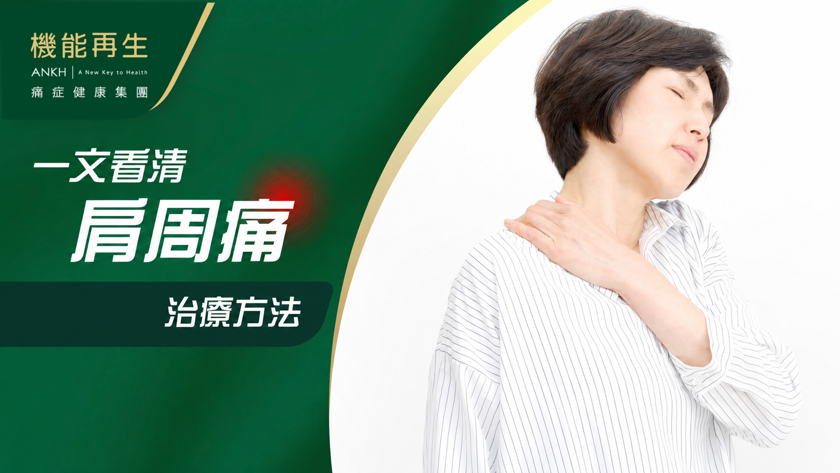 【肩周痛要多久才能好？】了解不同治療方法，加快康復生活無阻。