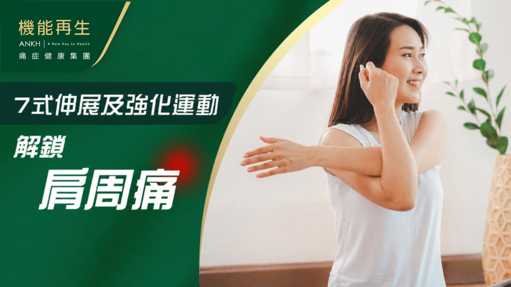 【肩周痛】如何解決？7式拉筋及強化運動舒緩全面睇。
