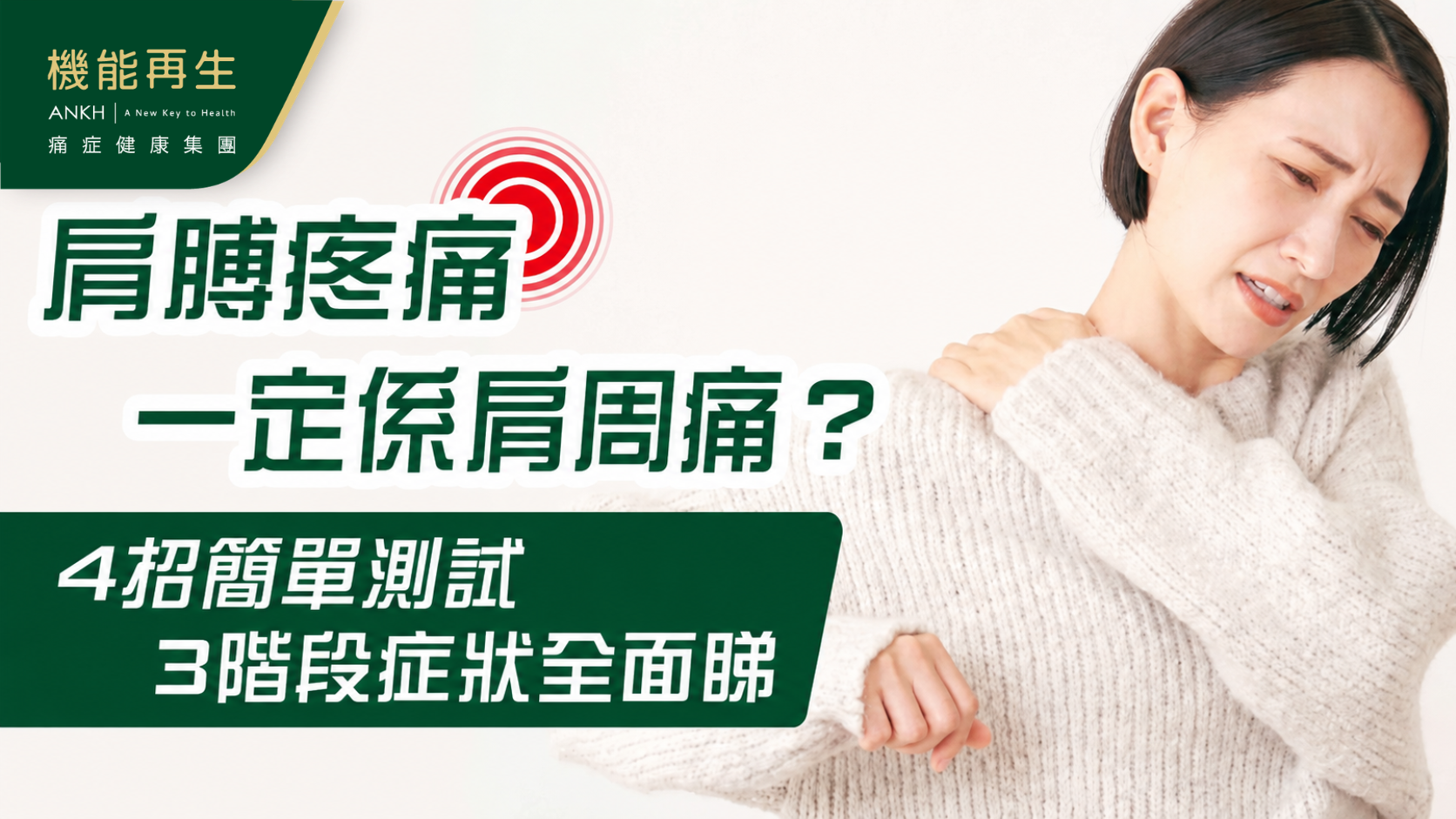 【肩周痛初期症狀】肩膊痛，舉唔高？3階段改善建議＋4招自我測試
