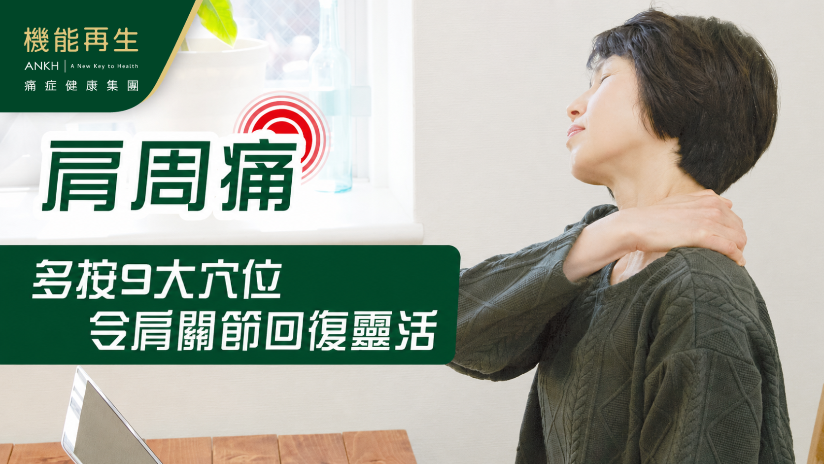多按【肩周痛】9穴位舒緩，讓肩關節回復靈活自如。