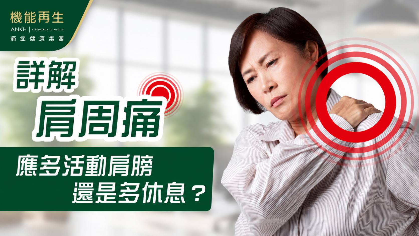 【肩周痛禁忌】應多活動肩膀還是多休息？一文破解迷思，附日常及飲食注意事項。