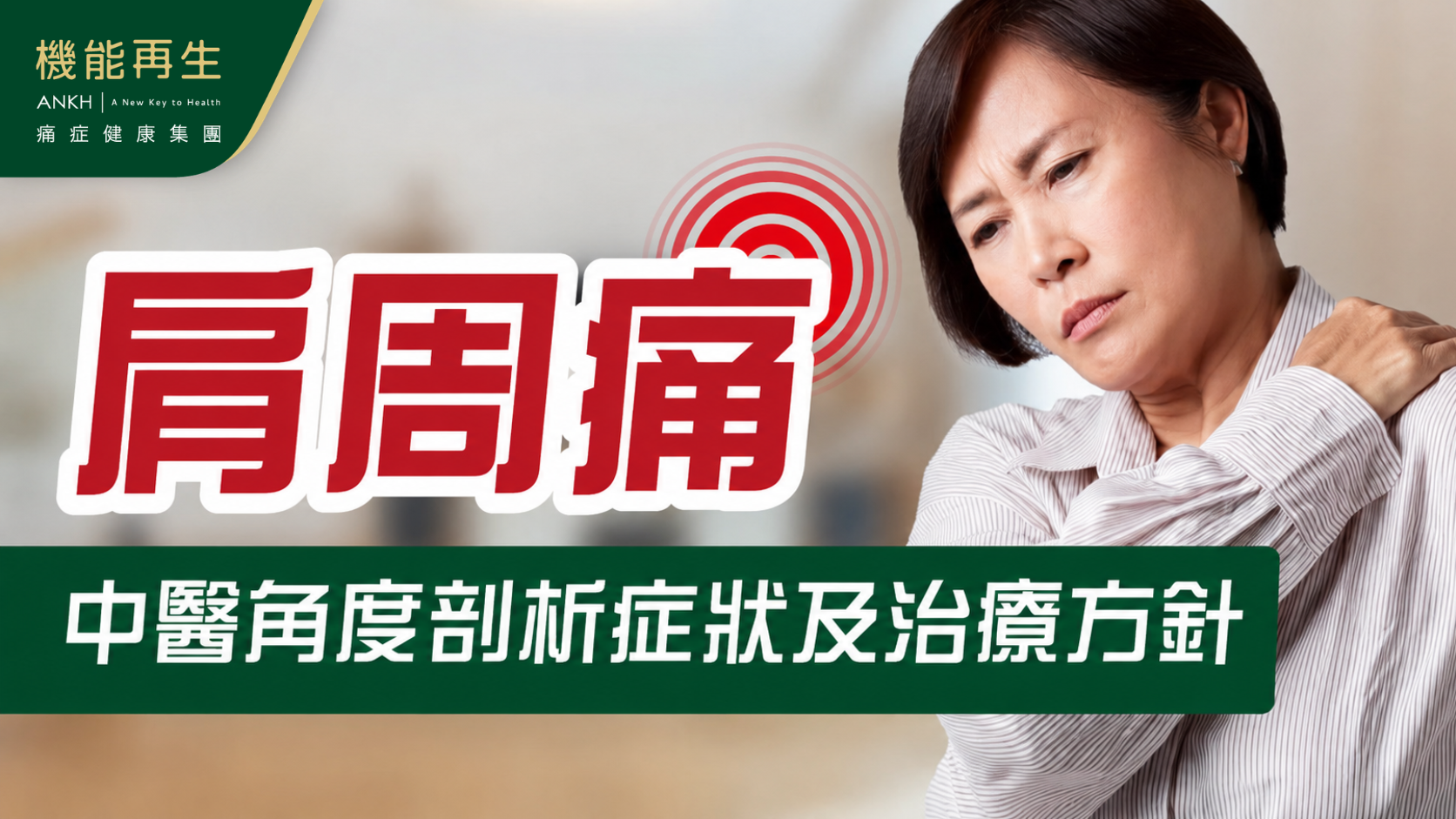 中醫角度剖析【五十肩 】症狀及治療方針