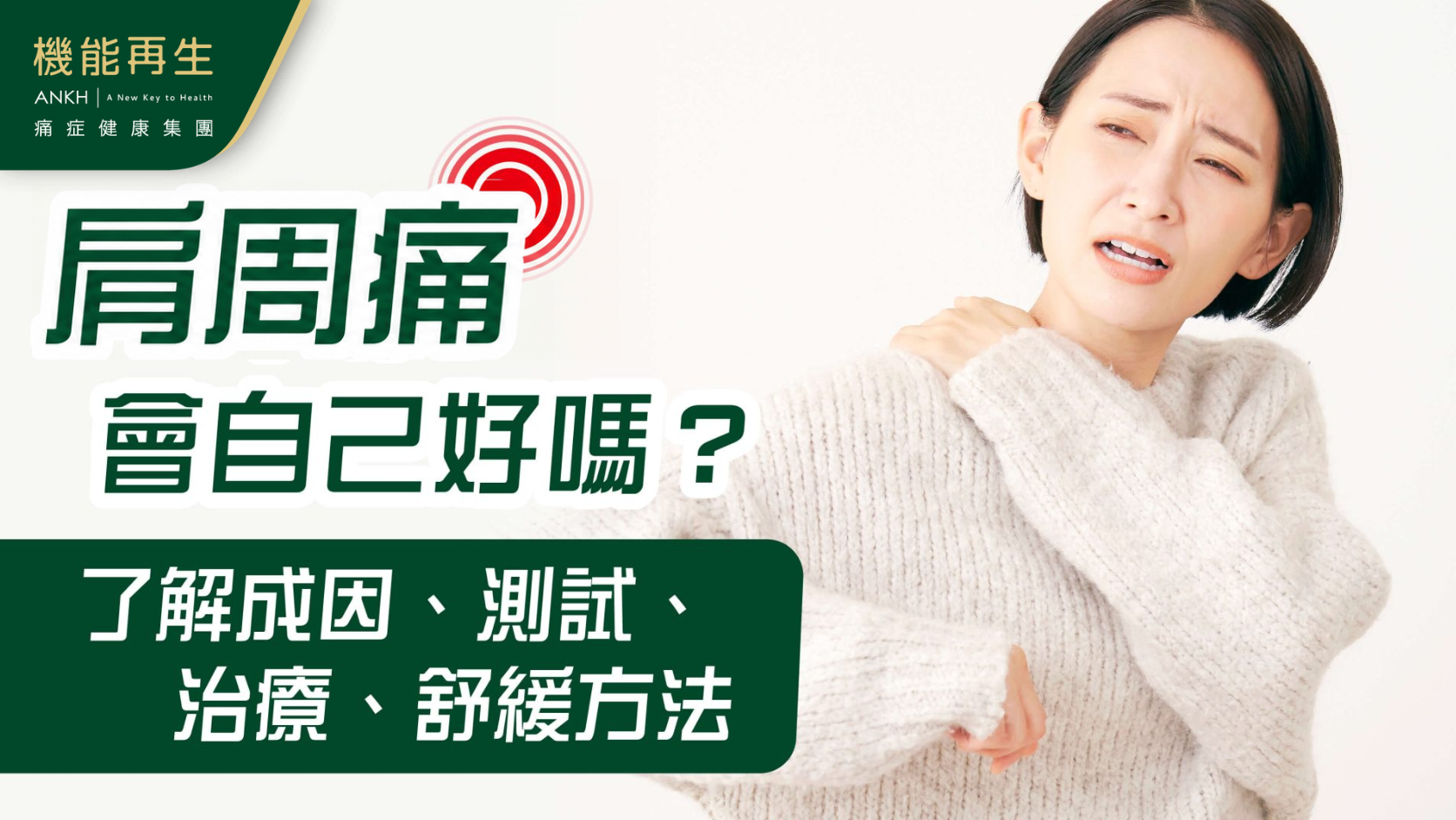【肩周痛】會自己好嗎？成因是什麼？症狀如何治療？學懂4測試及3舒緩方法。（2026專家意見）