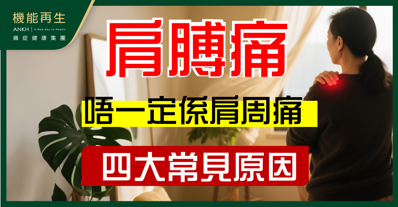 【肩膊痛】等於肩周痛？兩者有咩唔同？分清4大肩痛成因