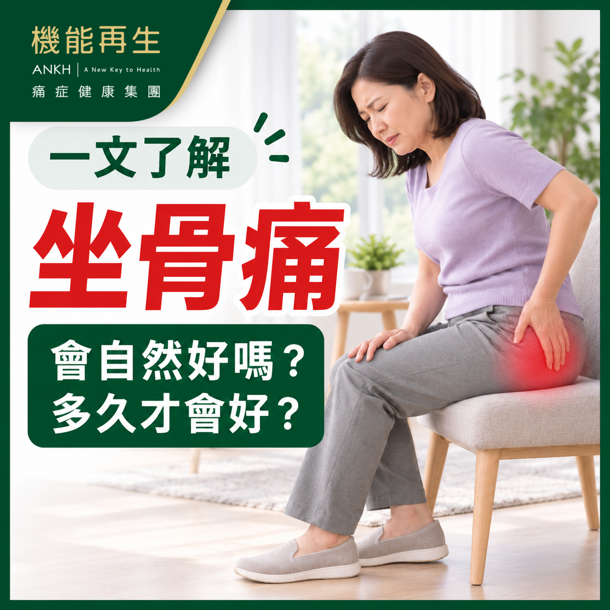 【坐骨痛】會自然好嗎？多久才會好？了解恢復過程與處理方法
