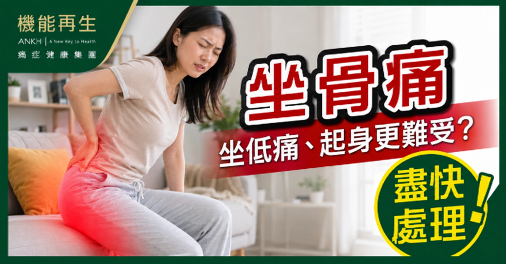 【坐骨痛】坐低痛、起身更難受?影響工作生活更要及早處理