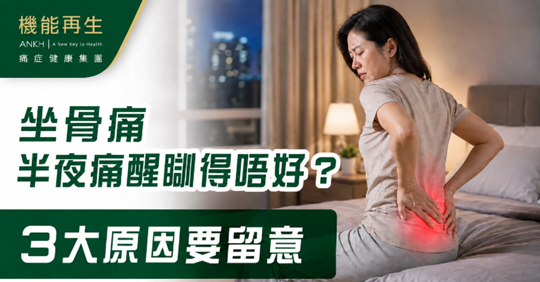【坐骨痛】半夜痛醒瞓得唔好？ 3大原因要留意