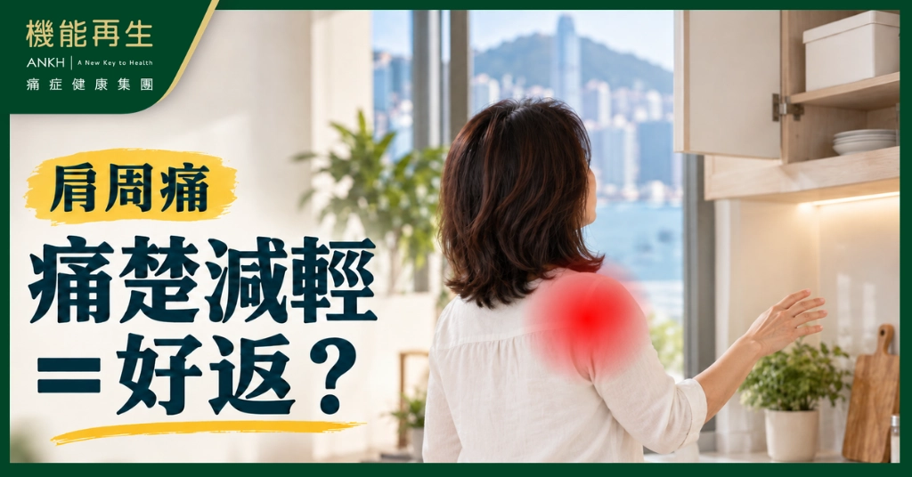 【肩周痛】痛楚減輕，但肩膊仍然「卡住」？1分鐘了解不靈活的原因