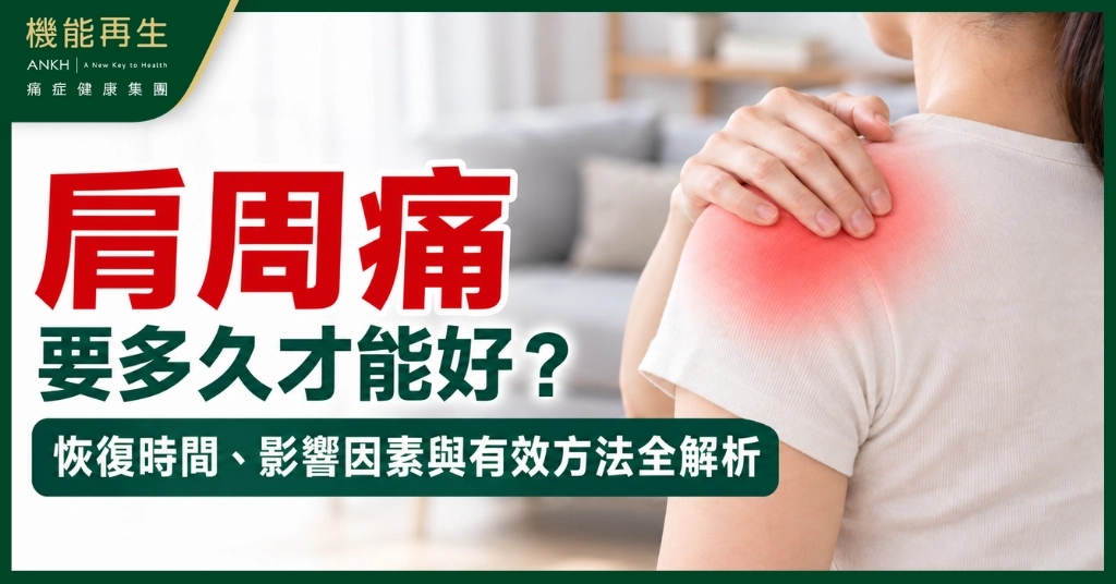 【肩周痛】要多久才能好？恢復時間、影響因素與有效方法全解析