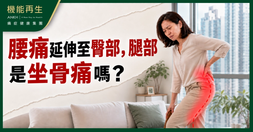 【坐骨痛】腰痛延伸至臀部、腿部，是坐骨痛嗎？